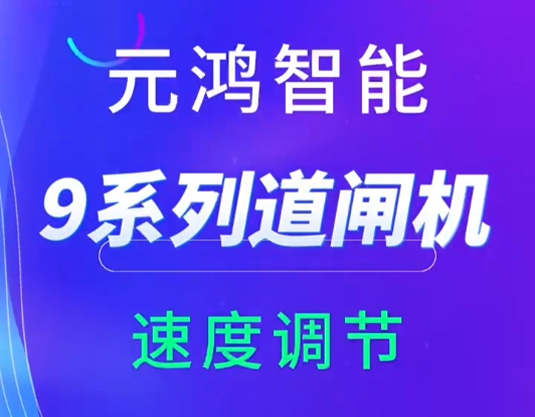 元鴻智能9系列道閘機(jī)起落速度調(diào)節(jié)