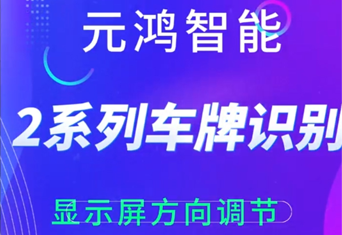 2系列車牌識(shí)別顯示屏方向調(diào)節(jié)